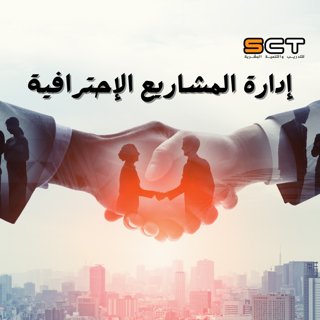 إدارة المشاريع الإحترافية